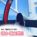 예술여행 | 여수 가볼만한 곳, 여수 예술랜드 후기!커플 여행이면 무조건 가야하는 이유