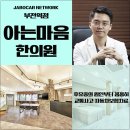 아는마음한의원 네이버블로그