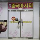 풀중국마사지 | <대구 마사지> 대구 남구 대명동 마사지 잘하는 곳 '친구 중국 마사지' 방문 후기