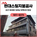 웅촌로 | 울산 외벽리모델링 아이엠싸이딩(IMS) 대량재고보유로 빠르고 완성도 높은 시공 후기