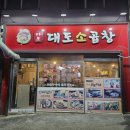 (주)대도 | 충정로역 소곱창 마포대도소곱창 내돈내산 후기 전복, 육회주는 집