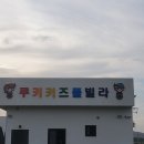 충남 태안 키즈 펜션 다녀왔어요~~! 이미지