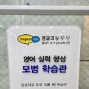 군산용문초등학교 | 중학생 전용 영어 내신 완전 정복! 미룡동영어학원 잉글리쉬무무