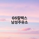남성주유소 이미지