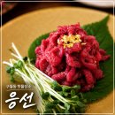 예술회관역 | 구월동술집 응선 후기｜예술회관역 데이트하기 좋은 금빛 육회 맛집