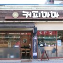 커피마마 일죽점 이미지