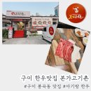 [구미봉곡맛집]아기랑 한우맛집 본가고기촌 솔직후기