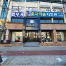 효자약손지압원 이미지