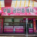 무들공인중개사사무소 이미지