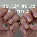 전주 상산고 근처 네일샵 추천｜어나더네일 프렌치네일 후기