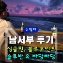 빠당빠당 | [2발리] 남서부 뷰포인트 블루포인트 리조트 &amp; 싱글핀｜슬루반 &amp; 빠당빠당 비치 후기