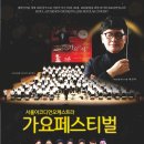 가요페스티벌 Daum카페
