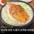 팔팔삼계탕 | 화명동 삼계탕 맛집 이우철 한방 누룽지 삼계탕 내돈내산 후기
