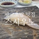 중앙역건너편 | 광교초밥 맛집 스시우노 수원 광교중앙역 스시 후기