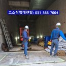 적절한 안전발판, 의왕 고소작업대임대 안양 리프트렌탈대여 후기
