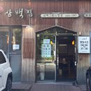 삼백의아침 | [송파 맛집] 롯데월드 가기 전 필수 코스! 아침 일찍 여는 삼백집 잠실점 솔직 후기