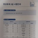 독공 전산회계2급(실기) | 전산회계시험 일정 합격률 원큐패스 전산회계 2급 독학 교재 후기