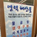 영덕해산물 이미지