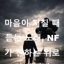 Life is journey 나를 찾아 떠나는 여정 | NF 'The Search' 가사 해석: 불안 속에서 나를 찾는 여정
