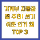 뱅크PC(인-459호) | 가계부 자동화 앱 추천! 쓰기 쉬운 인기 앱 TOP 3