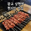 1131 | 광교 상현역 양꼬치 맛집 미란양꼬치 내돈내산 후기 메뉴 포함