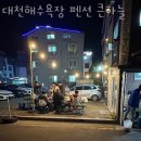 대천해수욕장 펜션 큰하늘 네이버블로그