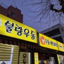 부평원길로점 | 인천 부평 청천동 산곡동 거의 24시 가성비 맛집 불량우동 내돈내산 혼밥 후기