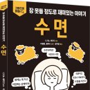 동대경희한의원 | [책세상 신간 서평단모집][성안당]&lt;수면&gt; 10명 (~6/18)