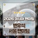 비타민노래클럽 - 아산시 충무로8번길 24 | 변우석 팬미팅 The Secret Library 서울 첫날 생생 직관 후기 응원봉까지