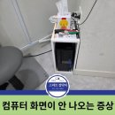 곡란초등학교 | 군포/산본] 치과 진료용 컴퓨터 화면 먹통 해결! 그래픽카드 및 케이블 교체 출장 수리 후기