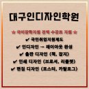 인디자인스튜디오 | 대구인디자인학원-취업과정 포토샵 일러스트 디자인을 레이아웃 작업 국비지원