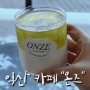 익산동산오투그란 | 익산 카페 온즈 ONZE 판나코타 디저트 좋아