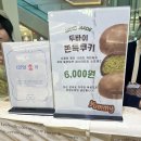 (주)수원제일공업사 | 두바이 쫀득 쿠키 후기 수원 타임빌라스 팝업과 오산 명장시대 차이점