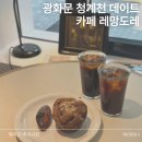 청계천 카페 데이트 코스, 레망도레 솔직 후기