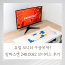 B-24 | 듀얼 모니터 구성에 딱! 알파스캔 24B1XH2 100Hz 보더리스 후기