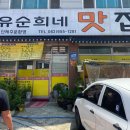 유순희네맛집 이미지