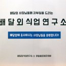 신운철 | 배달외식업 연구소 제 11회차 교육 스케치 후기