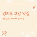 명동칼국수 샤브샤브 일산킨텍스점