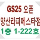 지에스25 양산라피에스타점 이미지