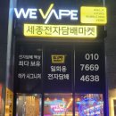 세종전자 | 후기 보고 방문한 세종전자담배마켓! 직접 둘러본 후기