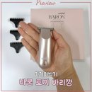 아기이발기 추천, 바론 토끼 바리깡 초보자도 쉽게 사용한 후기