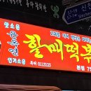 윤옥연할매떡볶이 이미지