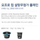 유청농장 | 🥄 요프로 설탕무첨가 플레인 – 솔직 후기