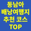 [에코델타시티] 배낭메고 여행영어 | 요즘 뜨는 동남아 배낭여행지 트렌드와 추천 코스 TOP