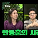 [SBS] "한동훈의 시간" ⚾️정치스토브리그 2025.12.9. 이미지