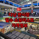 다낭 한시장 쇼핑리스트 뜨개인형 질러팬티 샤오커오라 아오자이 꿀팁 한시장 지도