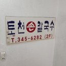 토천손칼국수 이미지