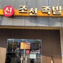 신조선집 이미지