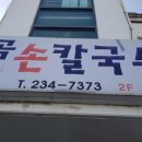 월곡손칼국수 이미지