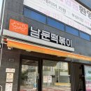 남문떡볶이장현지구점 | 김밥과 쫄면 맛있는 남문떡볶이 장현지구점
